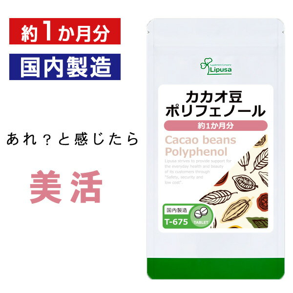 【6/1限定★3個以上購入でP20倍】 カカオ豆ポリフェノール 約1か月分 T-675 送料無料 ISA リプサ Lipusa サプリ サプリメント ダイエット 必須脂肪酸