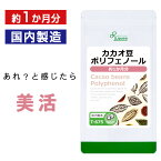 【ポイント10倍★10％OFFクーポン配布中】 カカオ豆ポリフェノール 約1か月分 T-675 送料無料 ISA リプサ Lipusa サプリ サプリメント ダイエット 必須脂肪酸