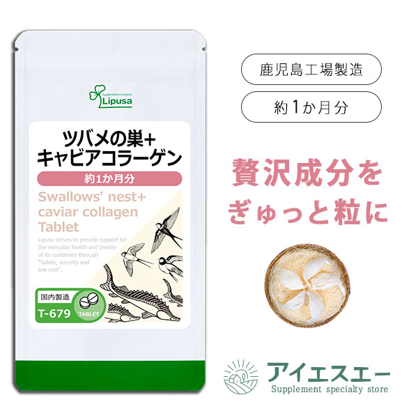 【いちばの日限定★180円OFFクーポン】 ツバメの巣＋キャビアコラーゲン 約1か月分 T-679 送料無料 ISA リプサ Lipusa サプリ サプリメント エイジングケア 美容サプリ