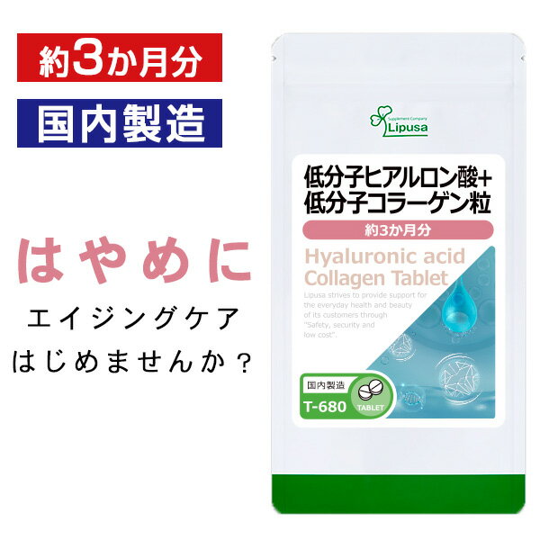  低分子ヒアルロン酸＋低分子コラーゲン粒 約3か月分 T-680 送料無料 ISA リプサ Lipusa サプリ サプリメント 美容サプリ