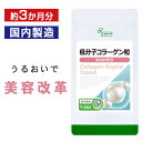  低分子コラーゲン粒 約3か月分 T-682 送料無料 ISA リプサ Lipusa サプリ サプリメント 美容サプリ