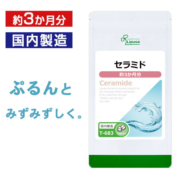 【最大10%OFFクーポン有】セラミド 約3か月分 T-683 送料無料 リプサ Lipusa サプリ サプリメント 飲む美容液