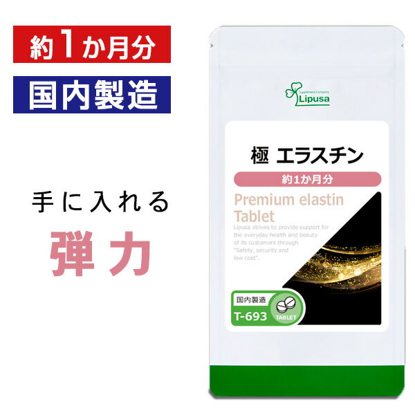 【最大1,000円OFFクーポン配布中】 極 エラスチン 約1か月分 T-693 送料無料 ISA リプサ Lipusa サプリ サプリメント 美容サプリ