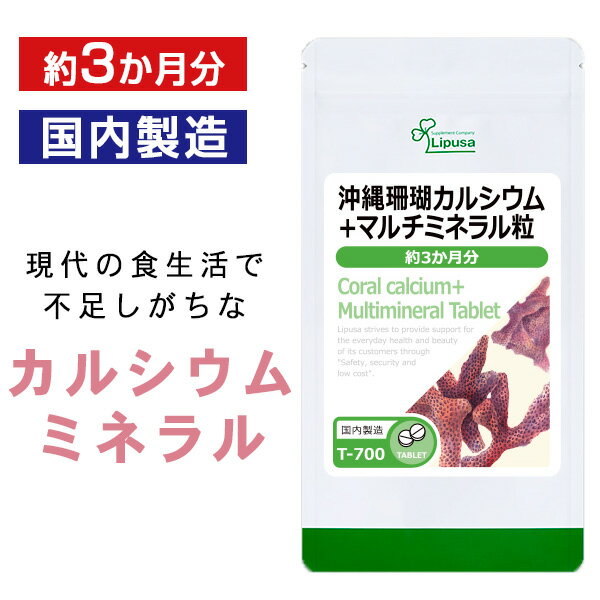  沖縄珊瑚カルシウム＋マルチミネラル粒 約3か月分 T-700 送料無料 ISA リプサ Lipusa サプリ サプリメント 食事で不足 を補う