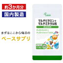 【最大1,000円OFFクーポン有】 マルチビタミン＋マルチミネラル粒 約3か月分 T-701 送料無料 ISA リプサ Lipusa サプリ サプリメント 食事で不足 を補う ベースサプリ 1