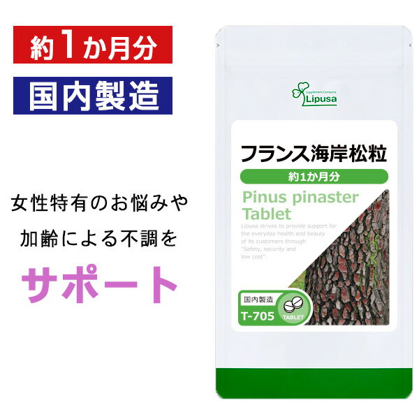 【6/1限定★3個以上購入でP20倍】 フランス海岸松粒 約1か月分 T-705 送料無料 ISA リプサ Lipusa サプリ サプリメント エイジングケア フラボノイド