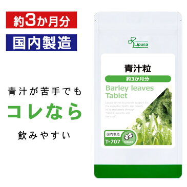 【公式】 青汁粒 約3か月分 T-707 送料無料 リプサ Lipusa サプリ サプリメント 大麦若葉 タブレットタイプ