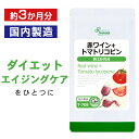  赤ワイン＋トマトリコピン 約3か月分 T-708 送料無料 ISA リプサ Lipusa サプリ サプリメント