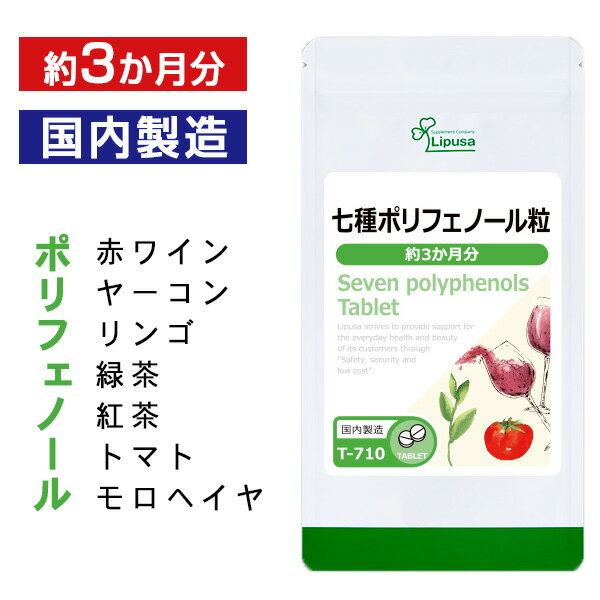 【母の日14時間限定★最大800円OFFクーポン有】 七種ポリフェノール粒 約3か月分 T-710 送料無料 ISA リプサ Lipusa サプリ サプリメント クランベリー ヤーコン