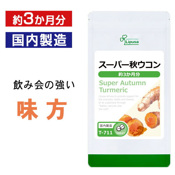 【いちばの日限定★180円OFFクーポン】 スーパー秋ウコン 約3か月分 T-711 送料無料 ISA リプサ Lipusa サプリ サプリメント 秋うこん