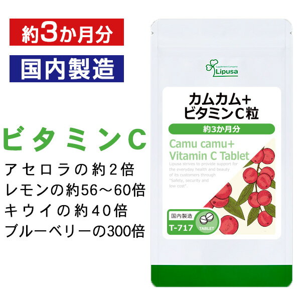 【最大333円OFFクーポン配布中】 カムカム＋ビタミンC粒 約3か月分 T-717 送料無料 IS ...