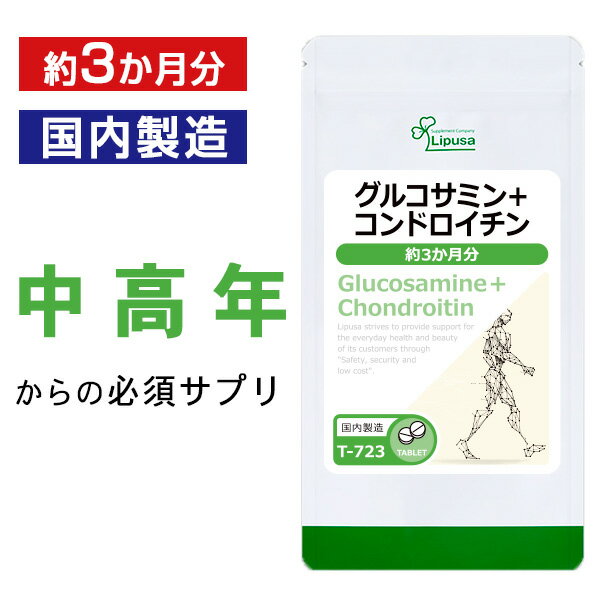 【スーパーSALE期間中★10％OFF】 グルコサミン＋コンドロイチン 約3か月分 T-723 送料無料 ISA リプサ Lipusa サプリ サプリメント 中高年応援サプリ