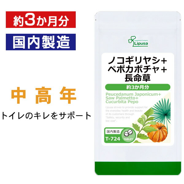 【最大49％クーポン配布中】 ノコギリヤシ＋ペポカボチャ＋長命草 約3か月分 T-724 送料無料 ISA リプサ Lipusa サプリ サプリメント 中高年 応援サプリ