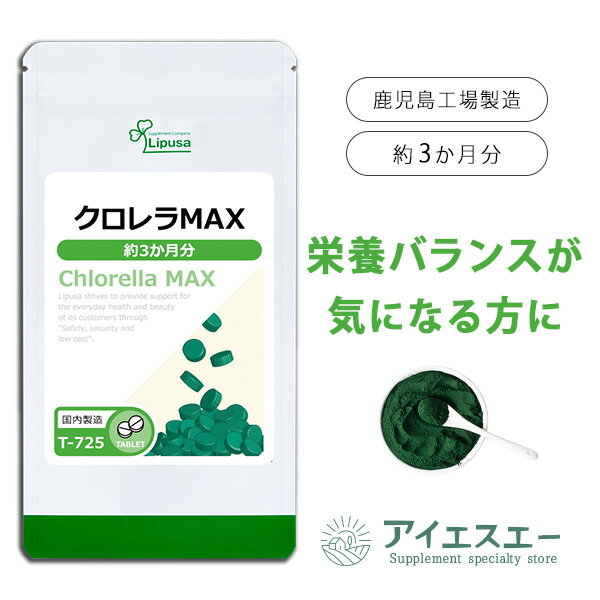 【いちばの日限定★180円OFFクーポン】 クロレラMAX 約3か月分 T-725 送料無料 ISA リプサ Lipusa サプリ サプリメント ビタミン マグネシウム