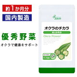 【5のつく日★10％OFFクーポン有！ポイント5倍】 オクラのチカラ 約1か月分 T-730 送料無料 ISA リプサ Lipusa サプリ サプリメント 健康維持 鹿児島県産 おくら 使用