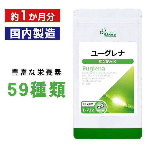 【10％OFF！さらにポイント5倍】 ユーグレナ 約1か月分 T-732 送料無料 ISA リプサ Lipusa サプリ サプリメント ミドリムシ