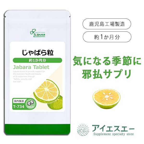 【いちばの日限定★180円OFFクーポン】 じゃばら粒 約1か月分 T-734 送料無料 ISA リ ...