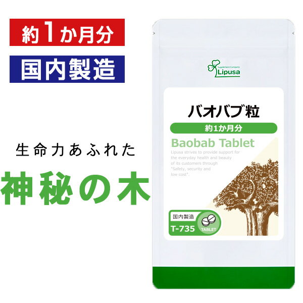 【公式】 バオバブ粒 約1か月分 T-735 送料無料 ISA リプサ Lipusa サプリ サプリメント 食物繊維