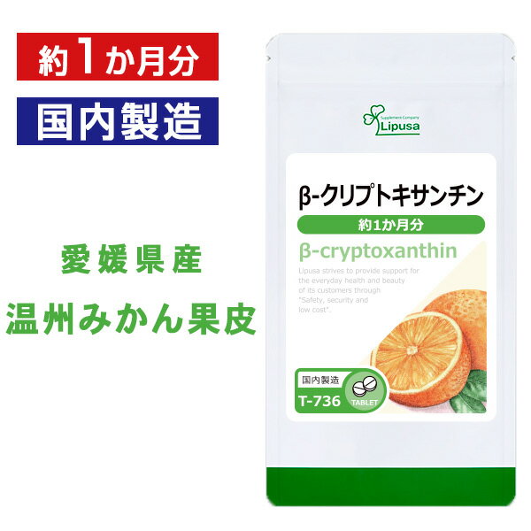  β-クリプトキサンチン 約1か月分 T-736 送料無料 ISA リプサ Lipusa サプリ サプリメント 国産みかん カロテノイド色素 柑橘