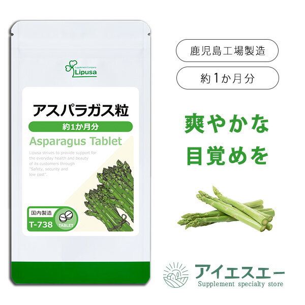 【ISAの日★最大390円OFFクーポン配布中】 アスパラガス粒 約1か月分 T-738 送料無料 ISA リプサ Lipusa サプリ サプリメント アミノ酸 葉酸