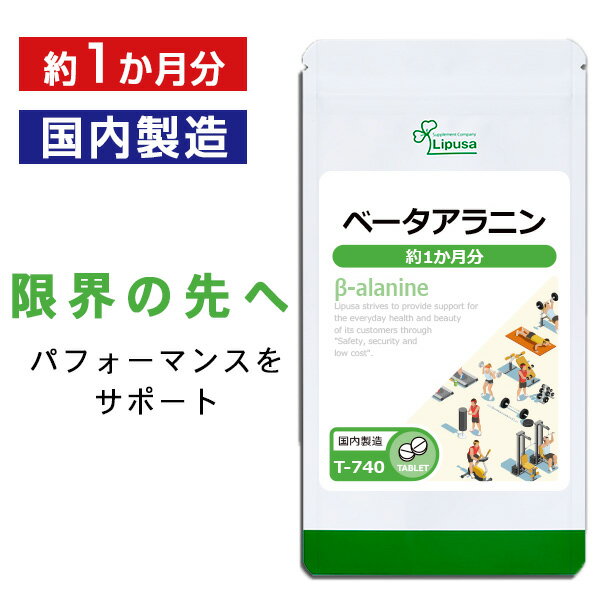 【最大333円OFFクーポン有★最大P10倍キャンペーン】 ベータアラニン 約1か月分 T-740 送料無料 ISA リプサ Lipusa サプリ サプリメント..