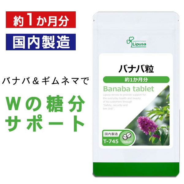 【最大49％OFFクーポン配布中】 バナバ粒 約1か月分 T-745 送料無料 ISA リプサ Lipusa サプリ サプリメント ロソリン酸 ギムネマ