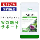 【週末限定ポイント10倍★クーポン配布中】 バナバ粒 約1か月分 T-745 送料無料 ISA リプサ Lipusa サプリ サプリメント ロソリン酸 ギムネマ