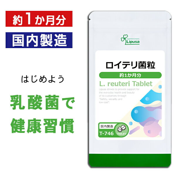 【公式】 ロイテリ菌粒 約1か月分 T-746 送料無料 ISA リプサ Lipusa サプリ サプリメント 乳酸菌 健康維持