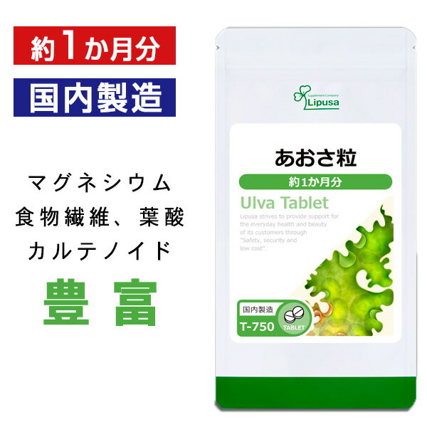 【公式】 あおさ粒 約1か月分 T-750 送料無料 ISA リプサ Lipusa サプリ サプリメント 葉酸 カルシウム..