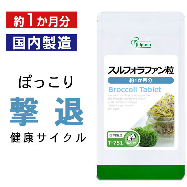 【最大49％クーポン配布中】 スルフォラファン粒 約1か月分 T-751 送料無料 ISA リプサ Lipusa サプリ サプリメント ファイトケミカル 健康サイクル 1,000円ぽっきり ダイエットサプリ