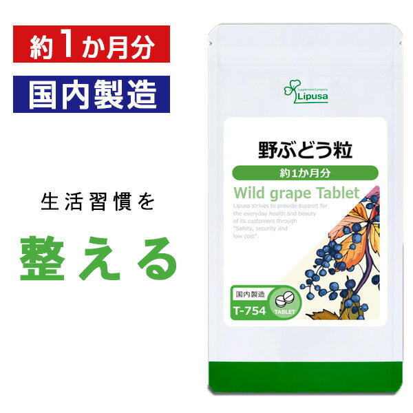 【公式】 野ぶどう粒 約1か月分 T-754 送料無料 ISA リプサ Lipusa サプリ サプリメント ポリフェノール