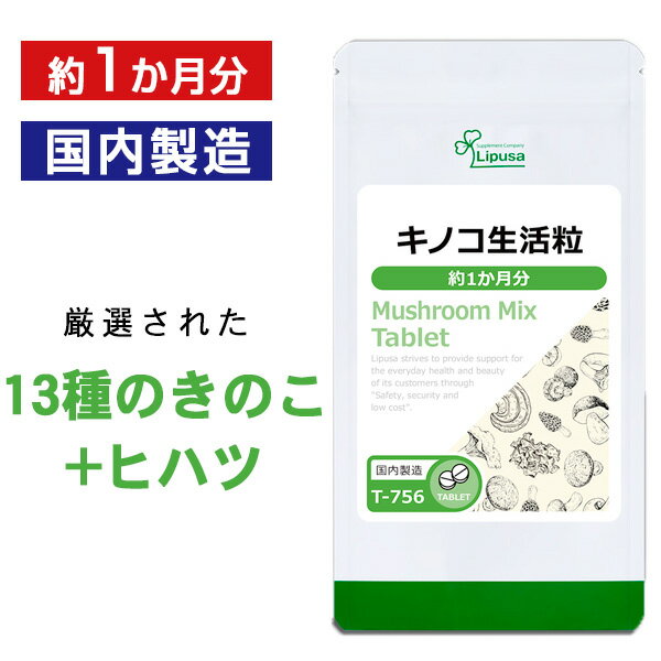  キノコ生活粒 約1か月分 T-756 送料無料 ISA リプサ Lipusa サプリ サプリメント 冬虫夏草 タモギタケ 配合