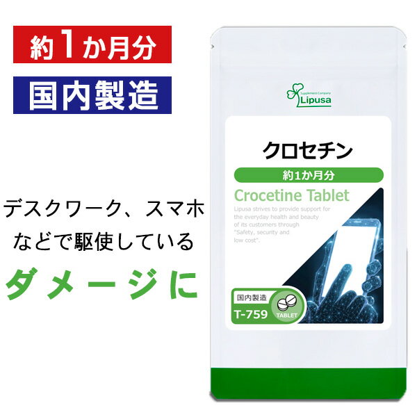 【いちばの日限定★180円OFFクーポン】 クロセチン 約1か月分 T-759 送料無料 ISA リプサ Lipusa サプリ サプリメント デジタル社会 ダメージ おやすみ サポート