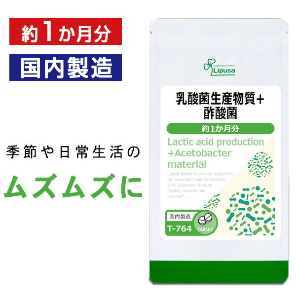 【母の日14時間限定★最大800円OFFクーポン有】 乳酸菌生産物質＋酢酸菌 約1か月分 T-764 送料無料 ISA リプサ Lipusa サプリ サプリメント さくさん菌