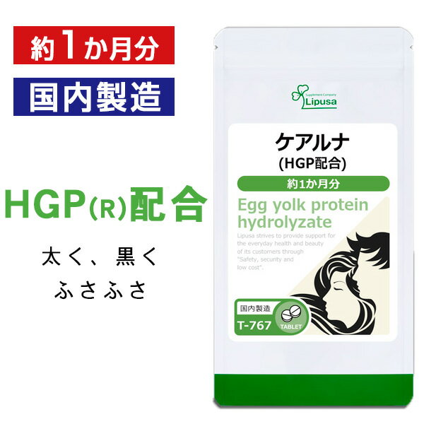 【最大49％OFFクーポン配布中】 ケアルナ ( HGP 配合 ) 約1か月分 T-767 送料無料 ISA リプサ Lipusa サプリ サプリメント HGP(R)配合 ノコギリヤシ ヒハツ 亜鉛酵母 1