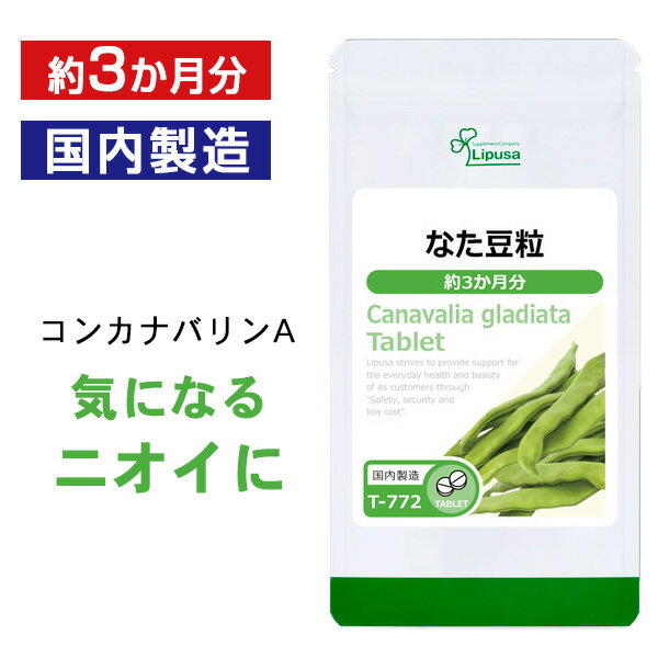 【ISAの日★最大390円OFFクーポン配布中】 なた豆粒 約3か月分 T-772 送料無料 ISA リプサ Lipusa サプリ サプリメント 国産 白刀豆 エチケットサプリ スッキリ生活を応援