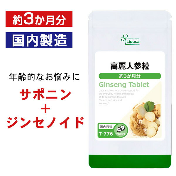 【公式】 高麗人参粒 約3か月分 T-776 送料無料 ISA リプサ Lipusa サプリ サプリ ...