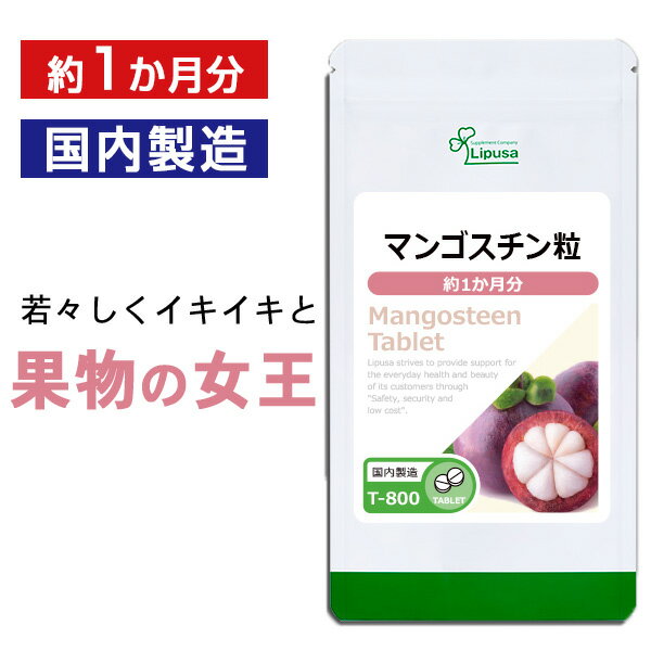 【公式】 マンゴスチン粒 約1か月分 T-800 送料無料 ISA リプサ Lipusa サプリ サプリメント 果物の女王 美容サプリ