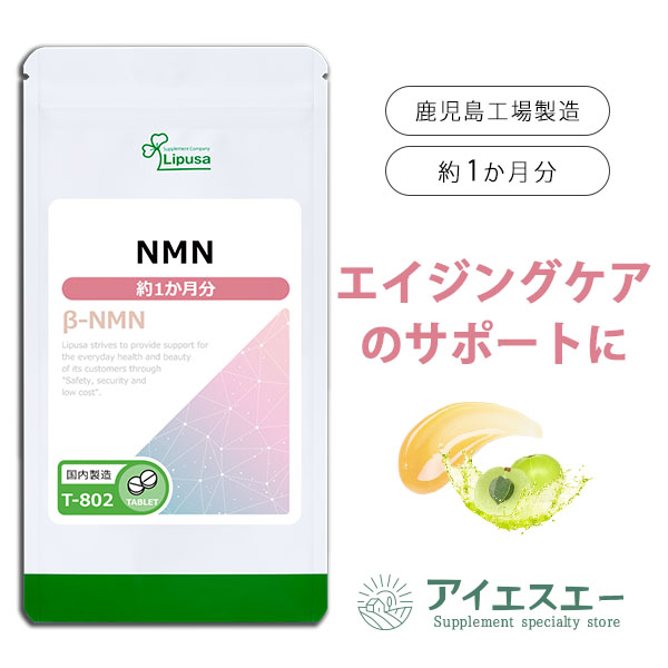 商品説明NMNの正式名称は「ニコチンアミドモノヌクレオチド」といって、ビタミンB3の中に含まれる成分のひとつです。ヒトの中で自然に作られますが、年齢とともに減少していくと言われています。近年、様々な研究が発表され、エイジングケアの分野で国内外で大きな注目を集めています。NMNを食事で補うのは難しいため、サプリメントで補給がおすすめです。さらに、美容に嬉しいポリフェノール(タンニン)が豊富なアムラ果汁エキスをプラスしました。▼こんな方におすすめ・ハリや潤いが気になる方・エイジングケアが気になる方・若々しくありたい方名称β-ニコチンアミドモノヌクレオチド加工食品商品名NMN 約1か月分 T-802内容量7.5g(125mg×60粒)召し上がり方1日2粒を目安に水またはぬるま湯などでお召し上がりください原材料β-ニコチンアミド・モノヌクレオチド(国内製造)、アムラ抽出物/セルロース、微粒二酸化ケイ素保存方法直射日光、高温多湿を避け、涼しいところに保管してください賞味期限商品裏ラベルに記載広告文責ISA株式会社　〒895-2513鹿児島県伊佐市大口上町23番地9メーカー(製造者)リプサ株式会社　(0120-215-470)区分日本製健康食品※商品によっては原料由来の為、製造時期により色合いが多少異なる場合がございます。※体調、体質により成分が合わない場合がございます。　その場合は、量を減らして頂くか使用を中止してください。※原材料表示をご確認の上、食品アレルギー体質のある方はお召し上がりにならないで下さい。※薬を服用、あるいは通院中、妊婦、授乳中の方のお召し上がりの際は、お医者様にご相談ください。・食生活は、「主食」「主菜」「副菜」を基本に食事のバランスを！・パッケージデザイン等は予告なく変更されることがあります。