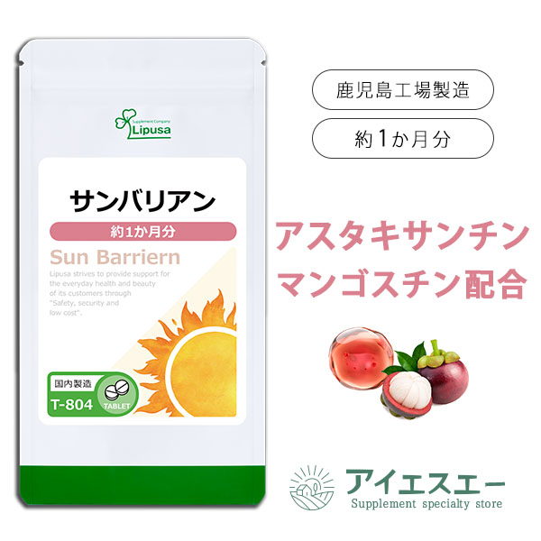 【公式】 サンバリアン 約1か月分 T-804 送料無料 ISA リプサ Lipusa サプリ サプリメント 透明感 アスタキサンチン 配合