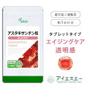 【7/1最大50%OFFクーポン&50%ポイントバック】 アスタキサンチン粒 約1か月分 T-808 (30粒) 送料無料 リプサ サプリメント ISA アイエスエー 美容サプリ エイジングケア 透明感
