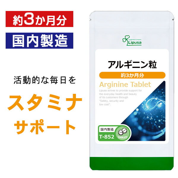 【6/1限定★3個以上購入でP20倍】 アルギニン粒 約3か月分 T-852 送料無料 ISA リプサ Lipusa サプリ サプリメント アミノ酸 活力 運動サポート