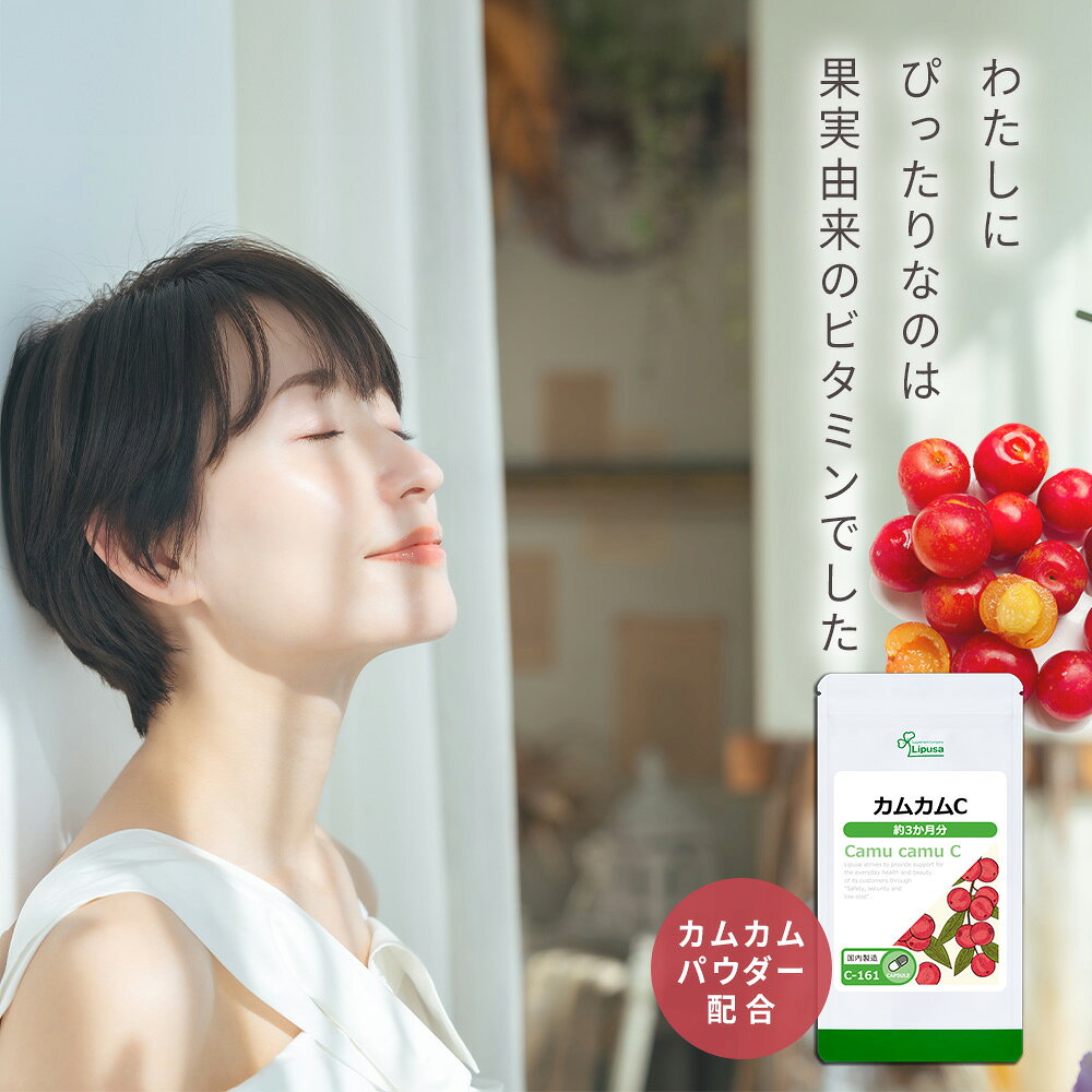 サプリメント専門店アイエスエーの【10％OFFクーポン配布中】 カムカムC 約3か月分 C-161 (180カプセル) 送料無料 リプサ サプリメント ISA アイエスエー ビタミンC 補給｜アングル3