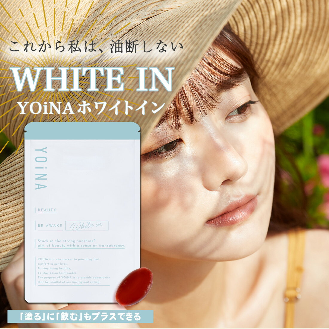 【公式】 YOiNA ホワイトイン 約1か月分 Y-005 送料無料 ヨイナ サプリメント ISA アイエスエー アスタキサンチン フランス海岸松 パフィアエキス 配合 GMP認定工場製造