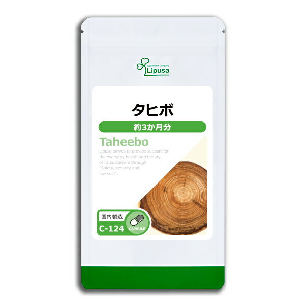 【1,000円ポッキリ対象 2/12朝9:59迄】 タヒボ 約3か月分 C-124 (180カプセル) 送料無料 リプサ サプリメント ISA アイエスエー ナ...