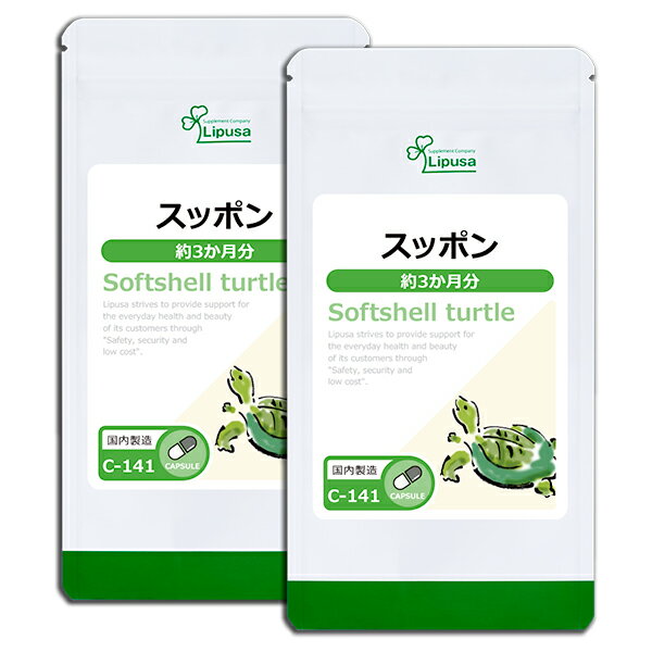 【最大333円OFFクーポン有★最大P10倍キャンペーン】 スッポン 約3か月分×2袋 C-141-2 送料無料 ISA リプサ Lipusa サ…