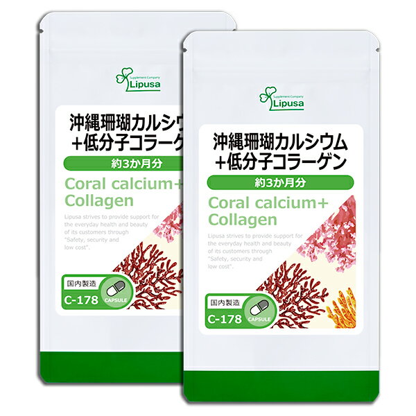 【クーポン配布中】 沖縄珊瑚カルシウム＋低分子コラーゲン 約3か月分×2袋 C-178-2 送料無料 リプサ Lipusa サプリ サプリメント