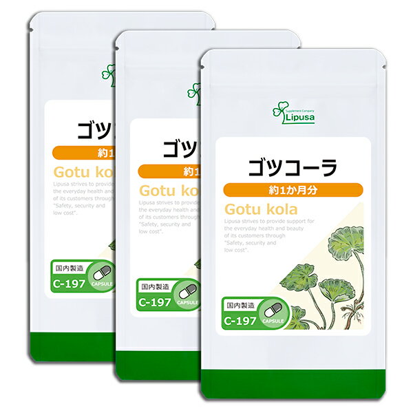  ゴツコーラ 約1か月分×3袋 C-197-3 送料無料 ISA リプサ Lipusa サプリ サプリメント ツボクサ 活力 衰え 活性化 若々しく