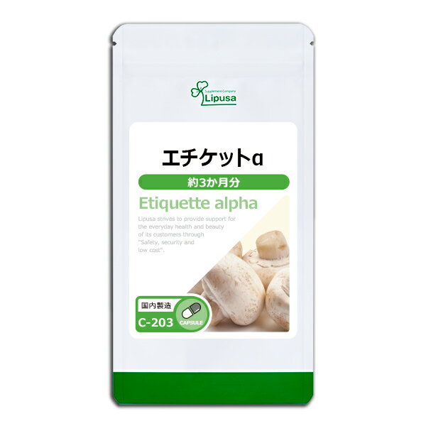 【5/23 20時～23％OFF】 エチケットα 約3か月分 C-203 送料無料 ISA リプサ Lipusa サプリ サプリメント