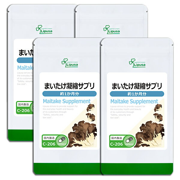  まいたけ凝縮サプリ 約1か月分×4袋 C-206-4 送料無料 ISA リプサ Lipusa サプリ サプリメント 舞茸 きのこ キトサン ダイエットサプリ